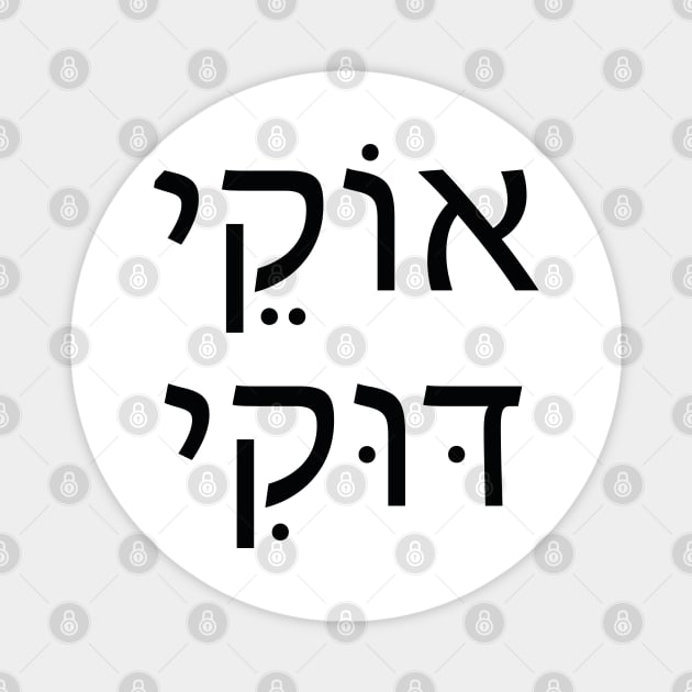 אוקי דוקי - Oki Doki - OK or Its all Good Magnet by Nova Digital&Design